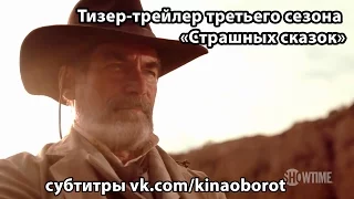 Тизер-трейлер третьего сезона «Страшных сказок» (Penny Dreadful) с русскими субтитрами