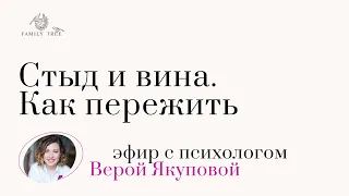 Как пережить стыд и чувство вины | Прямой эфир с психологом Верой Якуповой