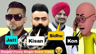 Punjabi Singer Roast Video | Sidhu Moose Wala Vs Amrit Maan Vs Karan Aujla Vs Billu | Panjabi Song