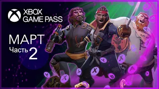 XBOX GAME PASS НОВИНКИ ✅ Март - Часть 2