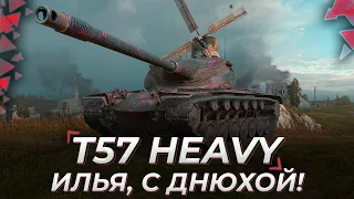 T57 Heavy | ПОЗДРАВЛЯМБЫЧ =]