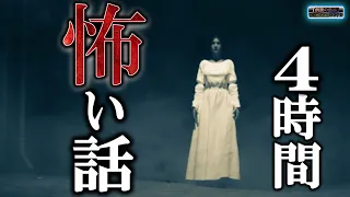 途中広告なし！【怖い話】 ４時間越えの名作集【怪談,睡眠用,作業用,朗読つめあわせ,オカルト,ホラー,都市伝説】