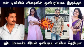 sun tv upcoming New remake serial | sun tv promo | Actors revealed | Mr partha