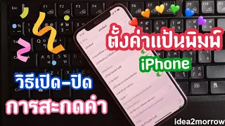 วิธีเปิด-ปิด ตัวสะกดคำ การตั้งค่าแป้นพิมพ์ iPhone(ทุกรุ่น)