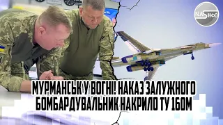 Мурманськ у вогні! Наказ Залужного - бомбардувальник накрило. Ту-160М. Не встигли підняти