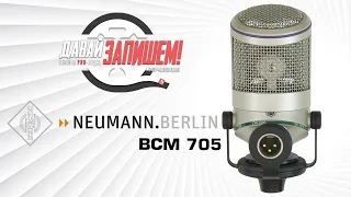 Микрофон Neumann BCM 705 (для стрима, подкастов и дикторского голоса)