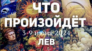 ЛЕВ 🍀Таро прогноз на неделю (3-9 июня 2024). Расклад от ТАТЬЯНЫ КЛЕВЕР