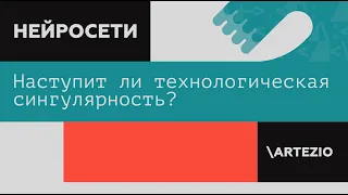 Наступит ли технологическая сингулярность?