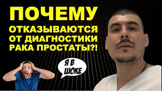 ПОЧЕМУ ОТКАЗЫВАЮТСЯ ОТ ДИАГНОСТИКИ РАКА ПРОСТАТЫ