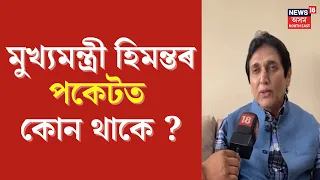 Ajit Bhuyan Criticizes CM Himanta Biswa Sarma : মুখ্যমন্ত্ৰী হিমন্তক তুলাধূনা MP অজিত ভূঞাৰ