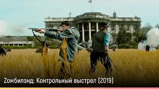Zомбилэнд: Контрольный выстрел (2019) — русский трейлер
