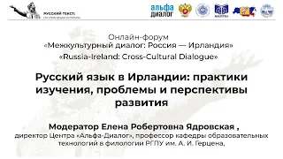 Секция 3 Русский язык в Ирландии практики изучения, проблемы и перспективы развития»