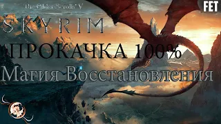 КАК БЫСТРО ПРОКАЧАТЬ МАГИЮ ВОССТАНОВЛЕНИЯ В THE ELDER SCROLLS V: SKYRIM