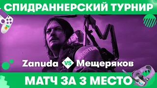 БИТВА ЗА БРОНЗУ ТУРНИРА: Глеб Мещеряков vs. Ксюша Зануда — Самый быстрый турнир МегаФона