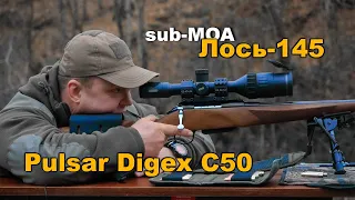 Субминутный Лось-145? |  Pulsar Digex С50, обзор цветного цифрового прицела