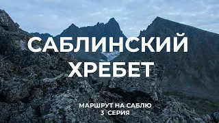 Маршрут на гору Сабля. 3 серия:  Вершина с востока. Приполярный Урал, Печора, одиночный туризм