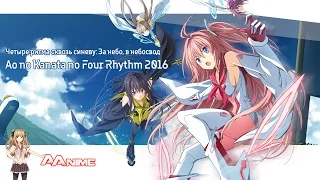 Четыре ритма сквозь синеву: За небо, в небосвод / Ao no Kanata no Four Rhythm (2016) [Трейлер]