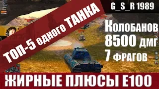 WoT Blitz - ТОП 5 причин ВКАЧАТЬ танк Е100.Идеальная ветка - World of Tanks Blitz (WoTB)