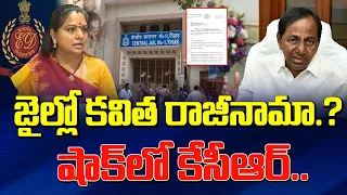 జైల్లో కవిత రాజీనామా.? షాక్ లో కేసీఆర్.! | Kavitha Rajinama latest News | ManamTv Telugu