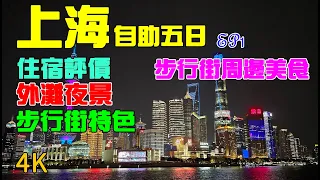 上海自助五日/住宿評價/步行街特色、周邊美食/外灘夜景