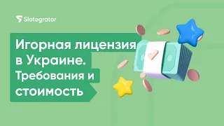 Игорная лицензия в Украине. Сколько стоит открыть казино в Киеве | Slotegrator Академия