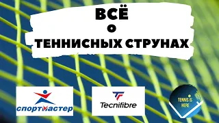 Все о теннисных струнах