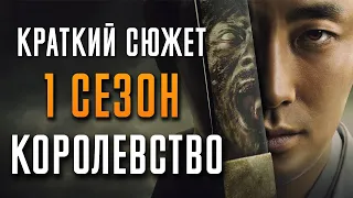 Королевство 1 сезон - краткий сюжет. Kingdom 2019. Netflix