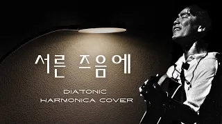 서른 즈음에, 김광석 | Diatonic Harmonica Cover