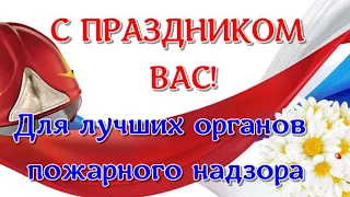 Поздравления - видео открытка с Днём государственного пожарного надзора МЧС России