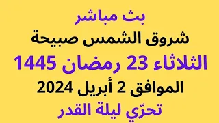 تتبع شروق شمس الثلاثاء 23 رمضان 1445 الموافق 2 أبريل 2024 تحري ليلة القدر