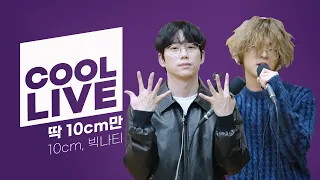 쿨룩 LIVE ▷ 10cm, 빅나티 ‘딱 10cm만’ / [헤이즈의 볼륨을 높여요] I KBS 221003 방송