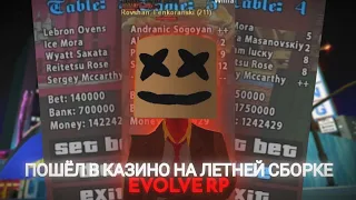 ПОШЁЛ В КАЗИНО НА ЛЕТНЕЙ СБОРКЕ | EVOLVE RP