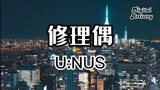 修理偶  Fix Me - U:NUS  |  【 高音質】【動態歌詞】 |  Oh Don't you try'na fix me fix me