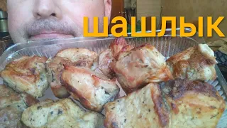 МУКБАНГ ШАШЛЫК | MUKBANG barbecue