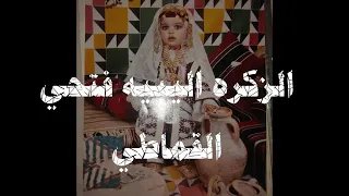 زكرة صح  -  فتحي القماطي