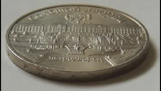 Юбилейные 5 рублей СССР: Большой Дворец Петродворец 1990 - обзор и цена