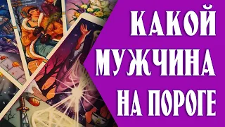 Мужчина на пороге 💗 🔮 На 4-х королев👑🔥💯