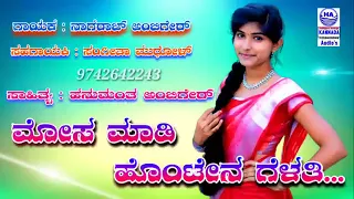 Mosa Madi Hontena Gelati ||Lyrics : Hanumantha ambigar 7259405549 ||Nagaraj Ambigar 9900434318