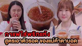 กาแฟใส่พริกแห้ง สูตรเอาตัวรอด ของแม่ค้าตาบอด หนังสั้น