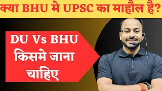 BHU मे UPSC का माहौल है? Delhi University vs Banaras Hindu University किसमे जाना चाहिए