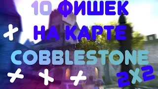 10 фишек на карте Cobblestone в напарниках.