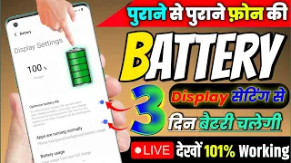 Mobile Display New Hidden Setting to Increase Battery Backup | Phone Ka battery backup kaise Badhaye