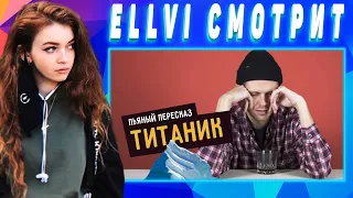 ELLVI смотрит Пьяный пересказ – ТИТАНИК || Элви