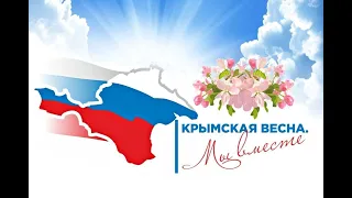 Крымская весна 10 лет