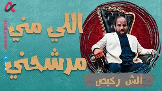 ألش رخيص | اللي مني مرشحني 🤷‍♂️ | الموسم الثاني