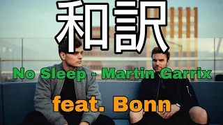 【和訳】  Martin Garrix – No Sleep  (feat. Bonn)