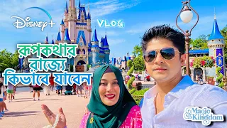 কিভাবে যাবেন Disney World এ | Tasnuva Hridi | Niloy Alamgir | Bangladeshi Couple at Disney World