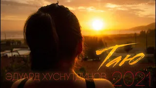 Эдуард Хуснутдинов - Таю /kawaler music 2021/