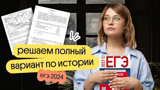 🍄 решаем полный вариант ЕГЭ 2024 по Истории  | Ира Годунова | Вебиум