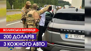 😠200 доларів за авто: на Волинській митниці вимагали хабарі з підприємців-імпортерів